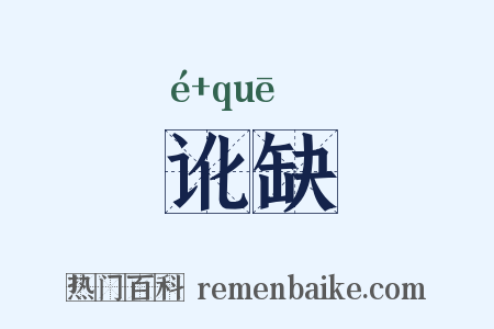 讹缺是什么意思的图片